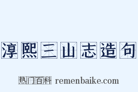 淳熙三山志造句是什么意思的图片